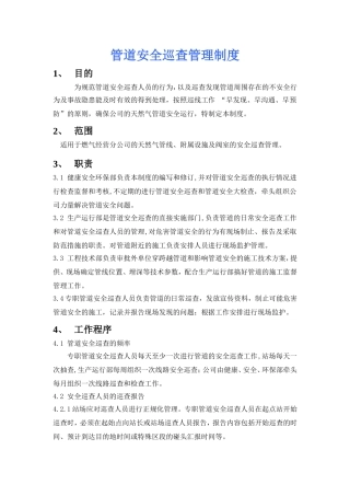 管道安全巡查管理制度