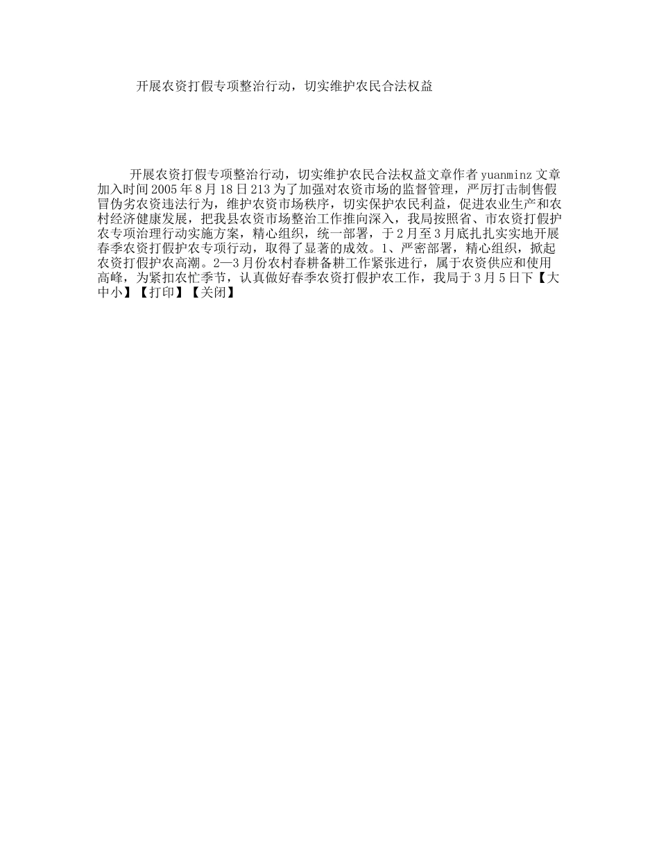 开展农资打假专项整治行动，切实维护农民合法权益_第1页