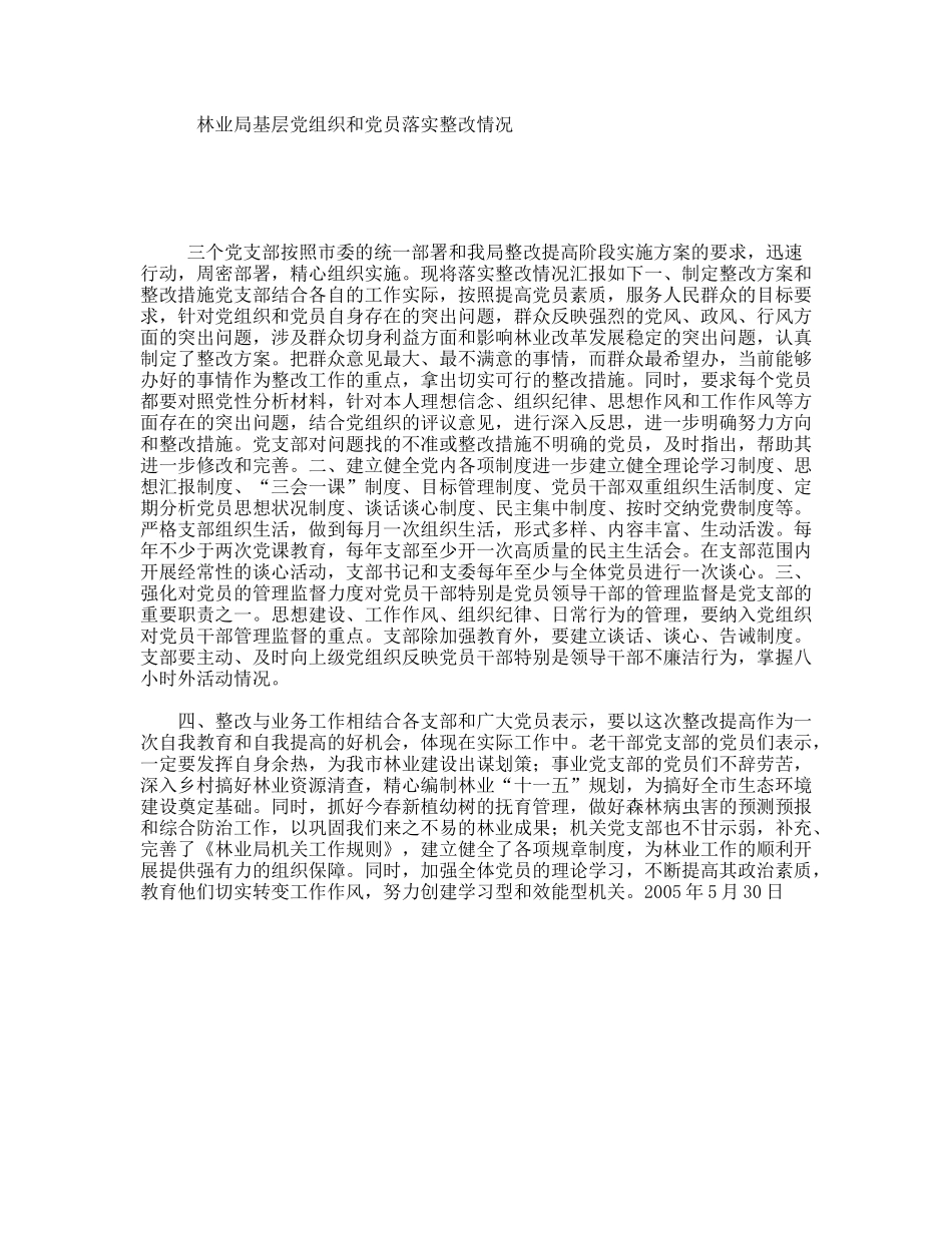 林业局基层党组织和党员落实整改情况_第1页