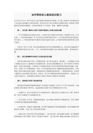 如何帮助幼儿提高适应能力
