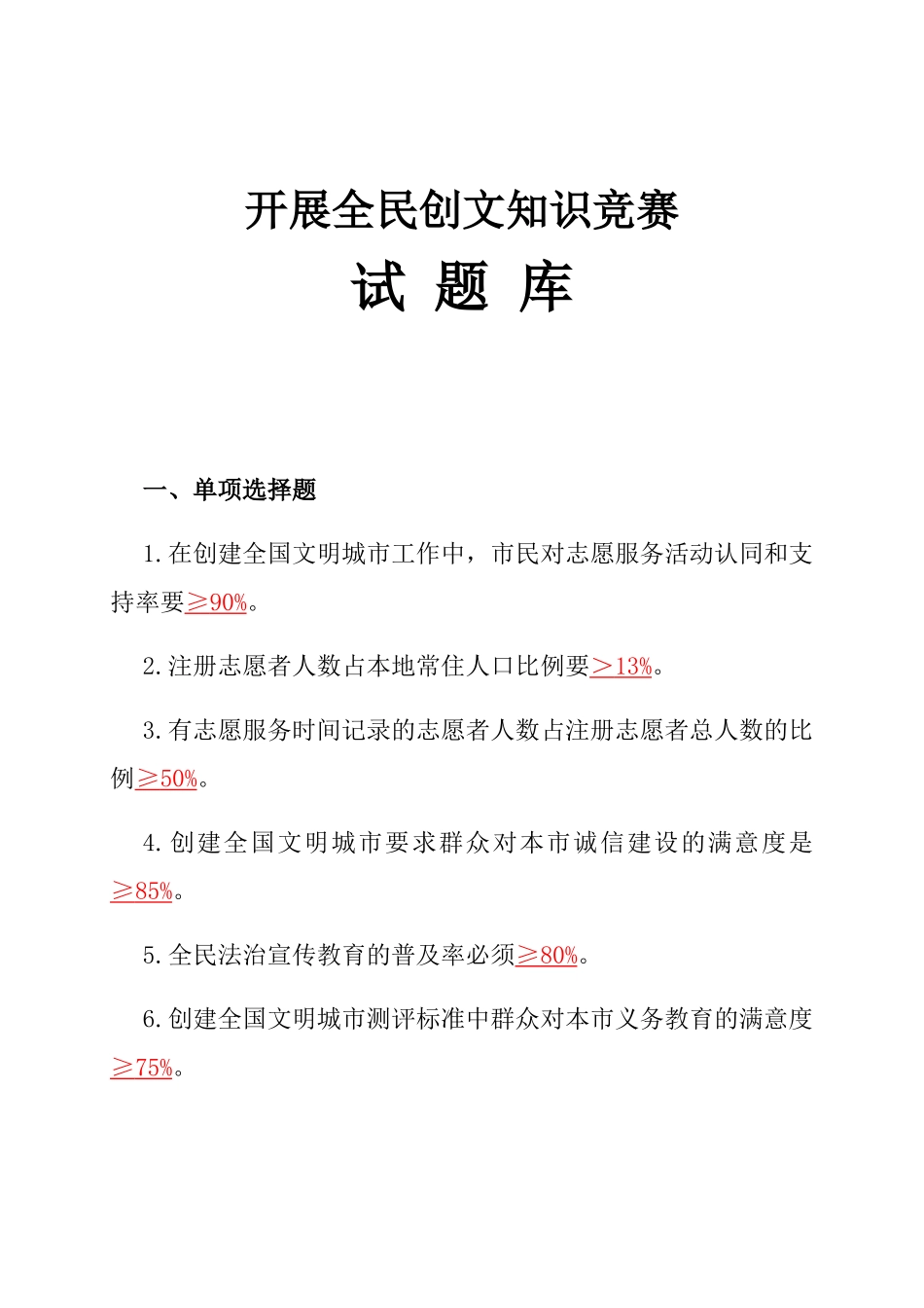 开展全民创文知识竞赛_第1页