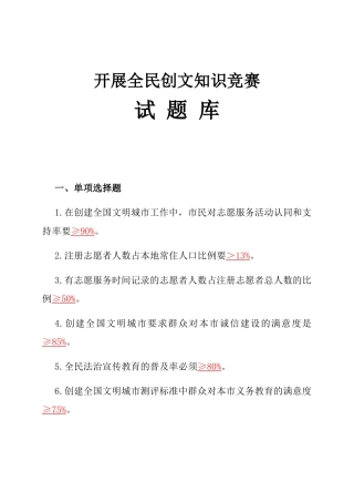 开展全民创文知识竞赛