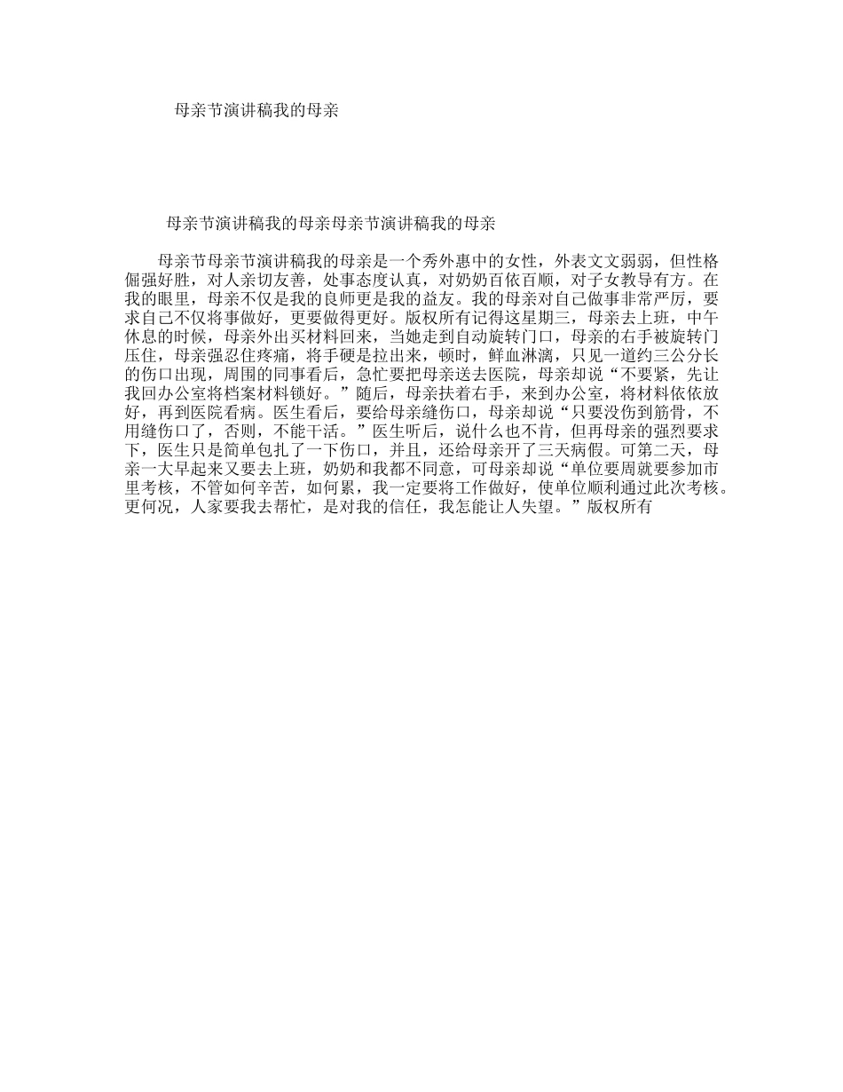 母亲节演讲稿我的母亲_第1页