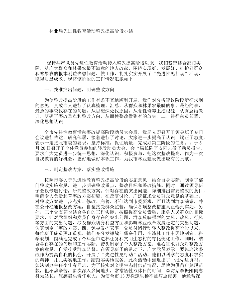 林业局先进性教育活动整改提高阶段小结_第1页