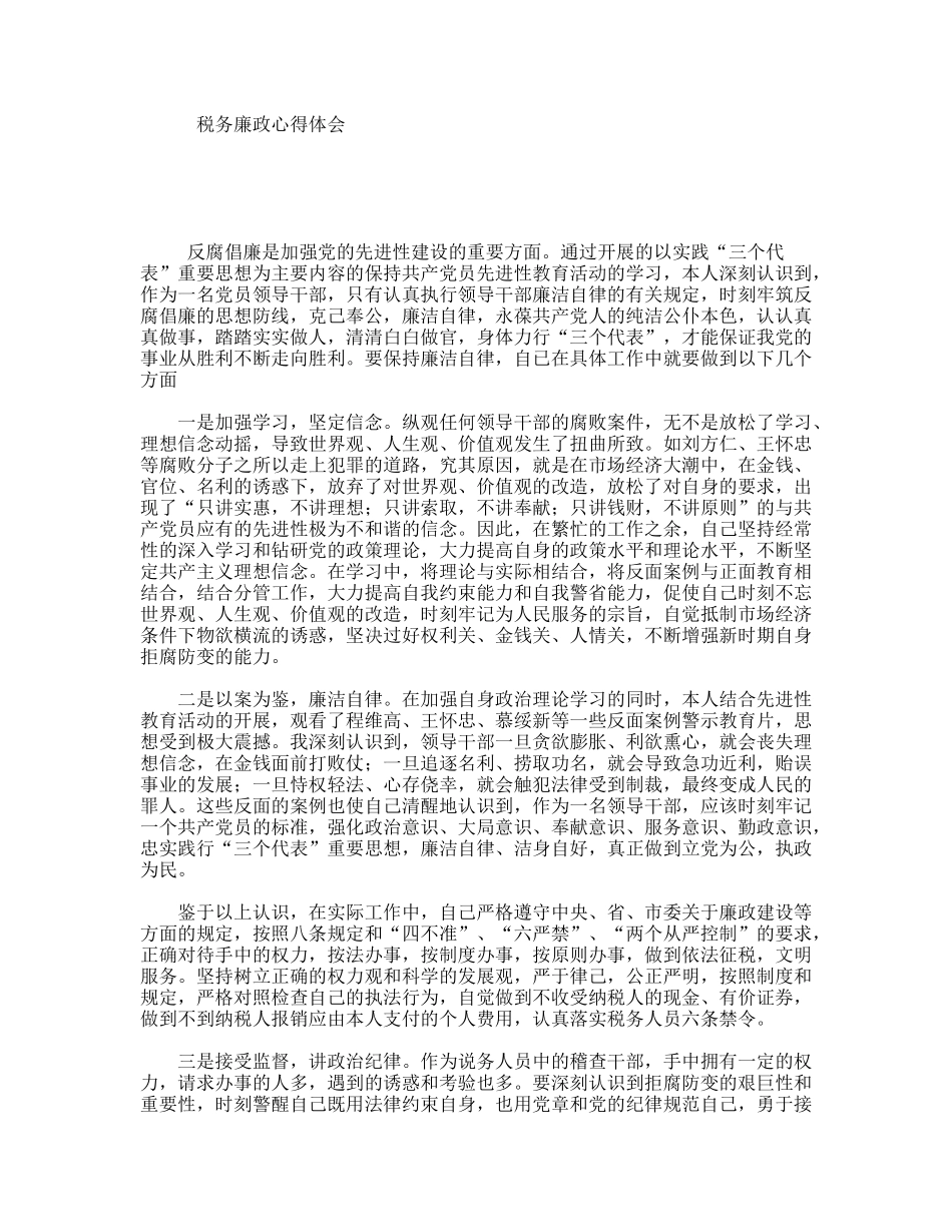 税务廉政心得体会_第1页