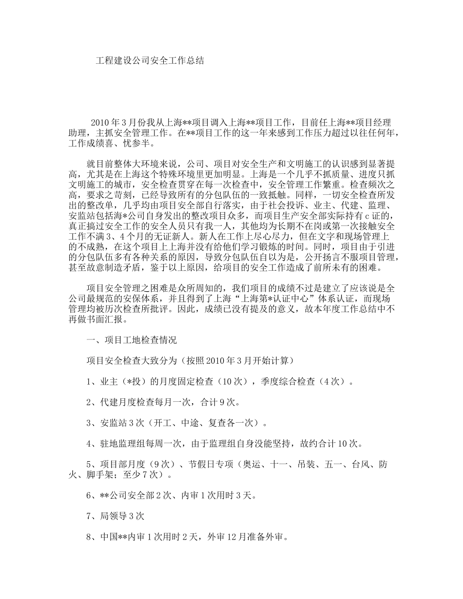 工程建设公司安全工作总结_第1页