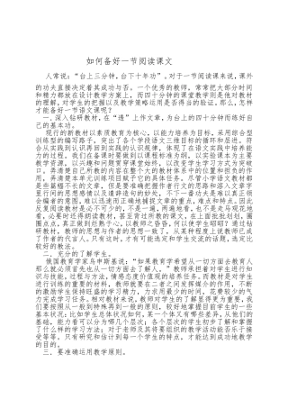 如何备好一节阅读课文
