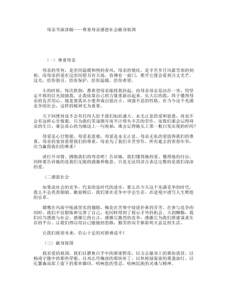 母亲节演讲稿——尊重母亲感恩社会献身祖国