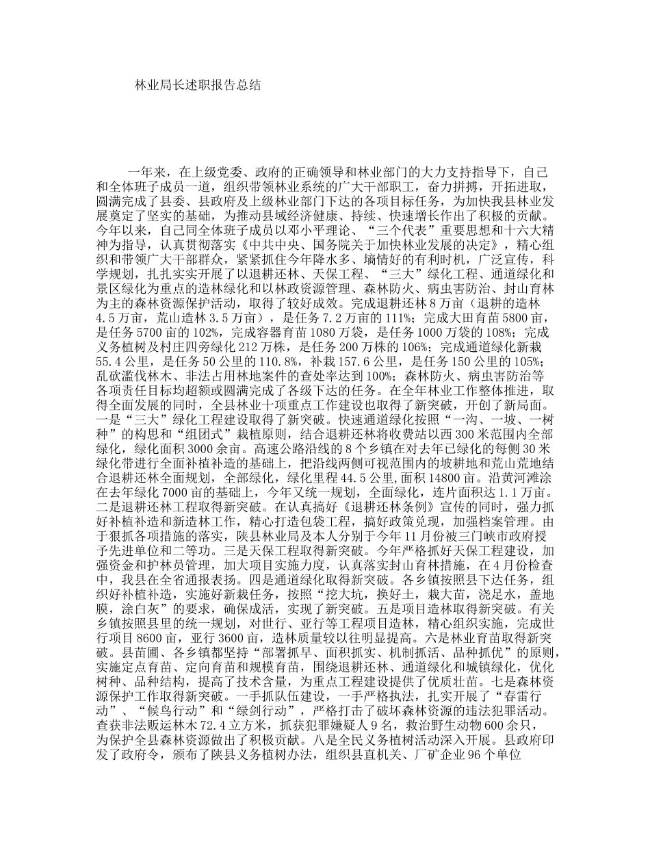 林业局长述职报告总结_第1页