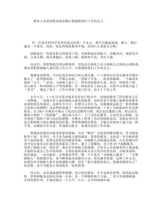 税务人员爱岗敬业演讲稿让情感做我们工作的支点