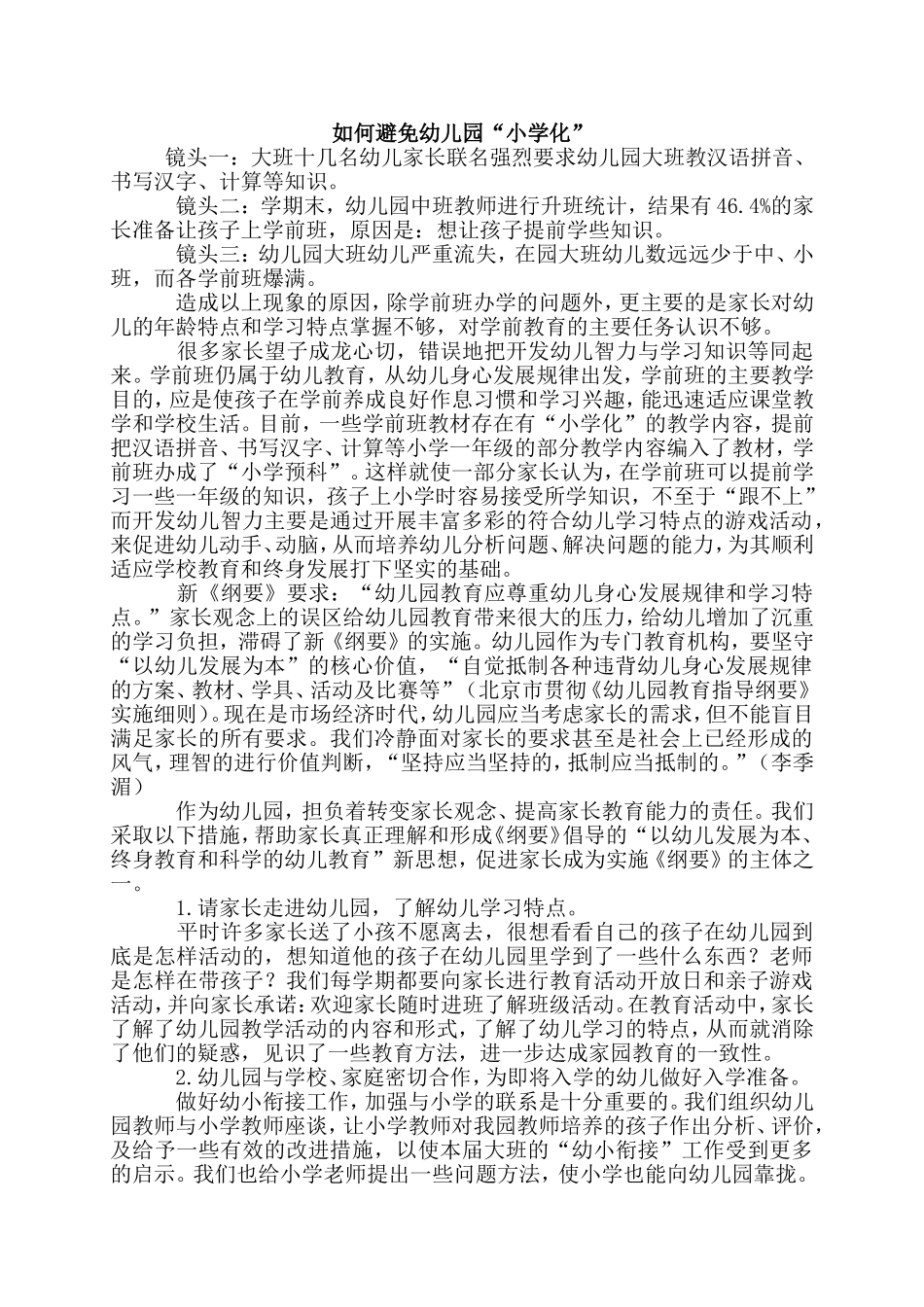如何避免幼儿园“小学化”_第1页