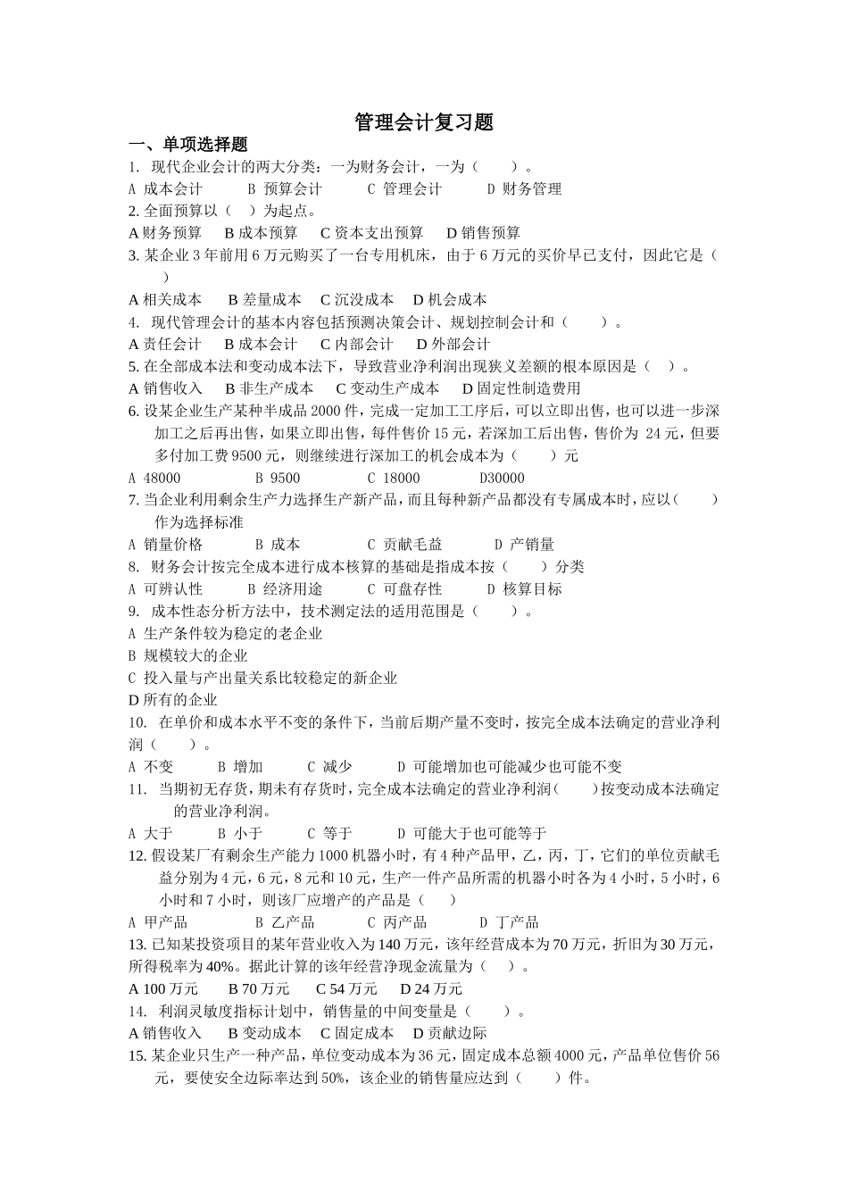 管理会计复习题_第1页