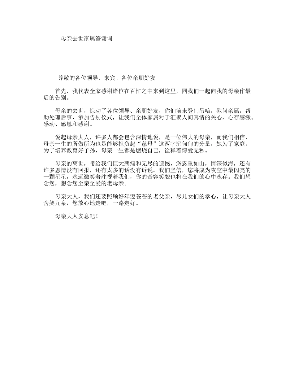 母亲去世家属答谢词_第1页