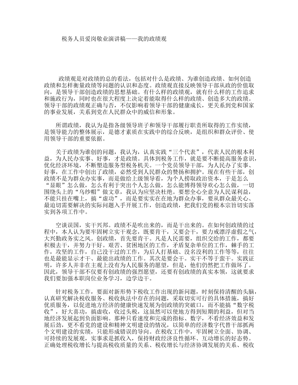 税务人员爱岗敬业演讲稿——我的政绩观_第1页