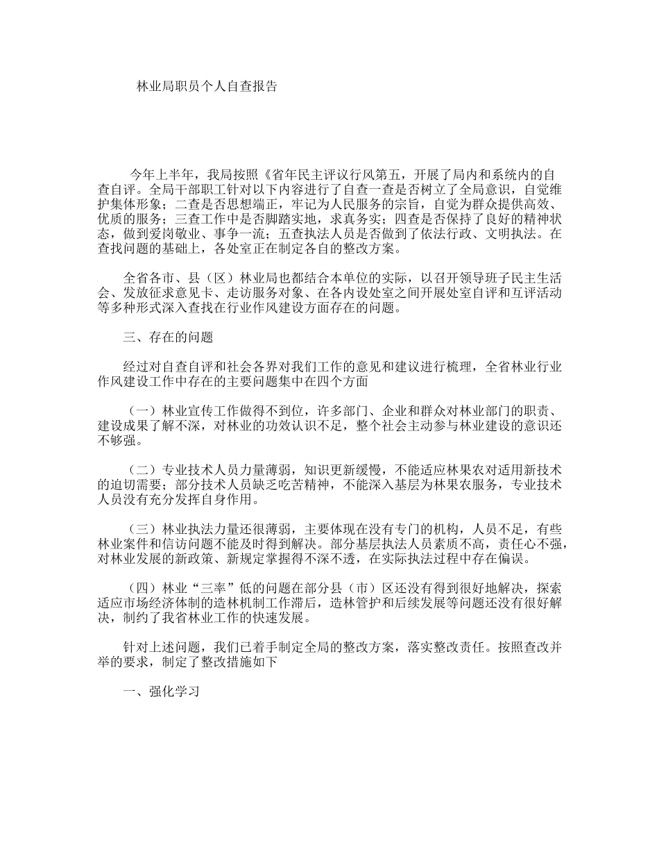 林业局职员个人自查报告_第1页