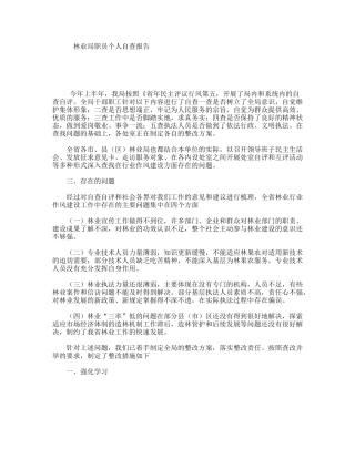 林业局职员个人自查报告