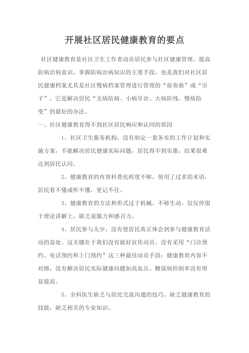 开展社区居民健康教育的要点_第1页