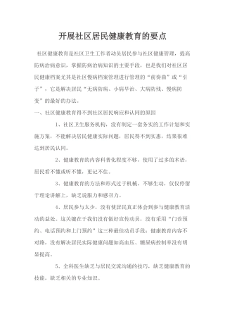 开展社区居民健康教育的要点