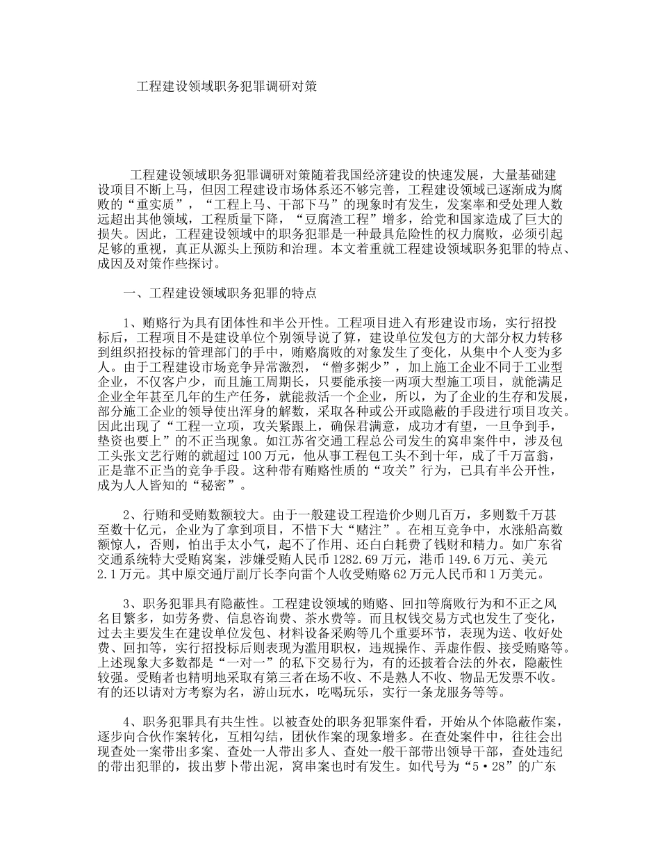 工程建设领域职务犯罪调研对策_第1页