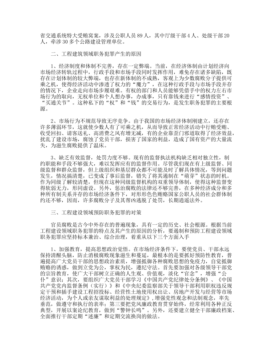 工程建设领域职务犯罪调研对策_第2页