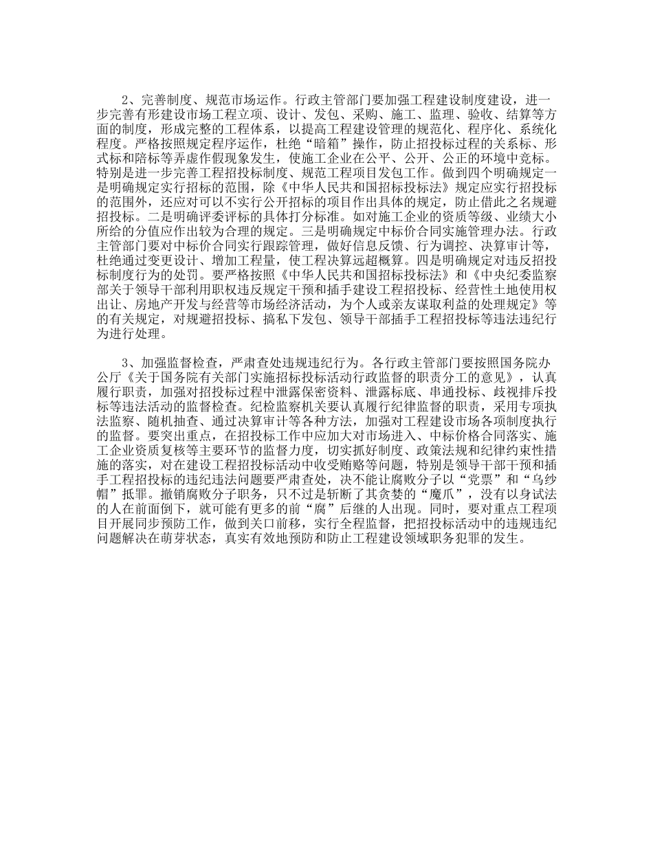 工程建设领域职务犯罪调研对策_第3页