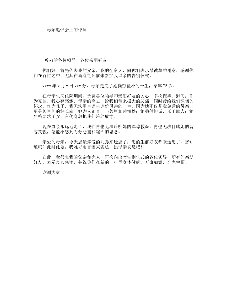 母亲追悼会上的悼词_第1页