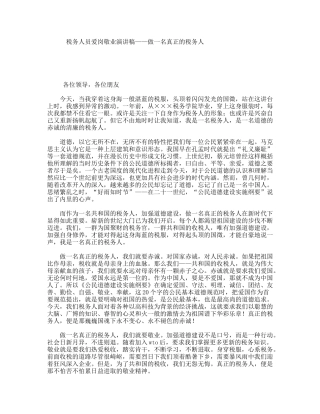 税务人员爱岗敬业演讲稿——做一名真正的税务人