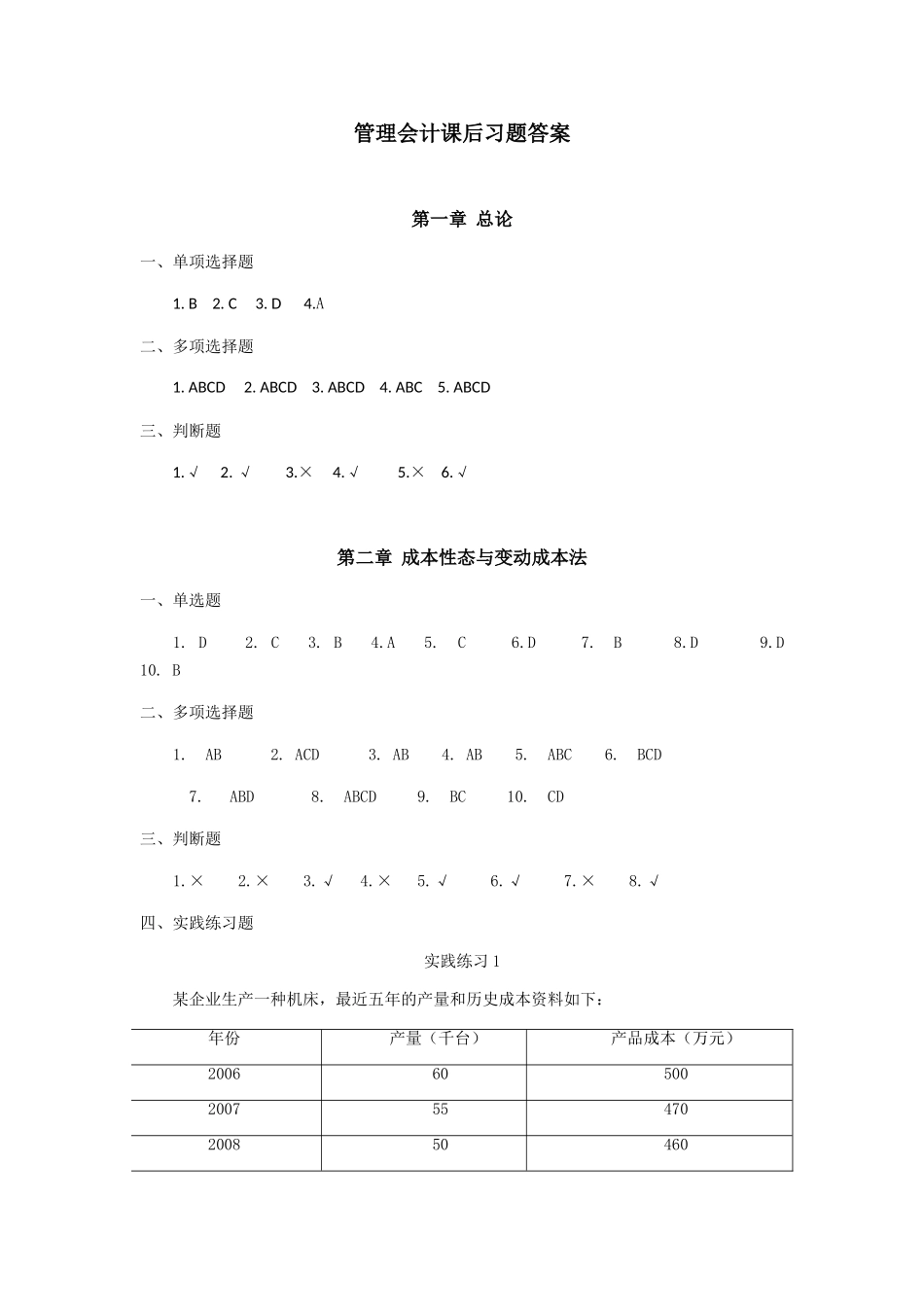 管理会计课后习题答案_第1页
