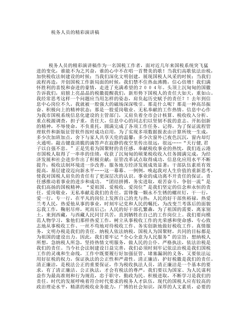 税务人员的精彩演讲稿_第1页
