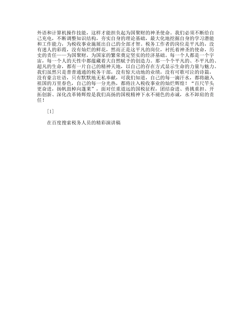 税务人员的精彩演讲稿_第2页