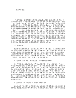 林业调研报告