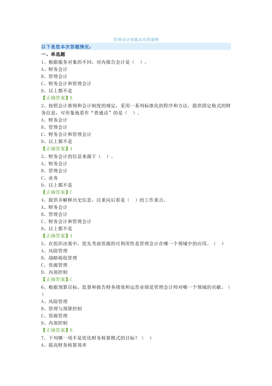 管理会计实践及应用案例_第1页