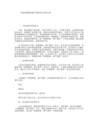 开展挖潜降耗增产增效活动实施方案