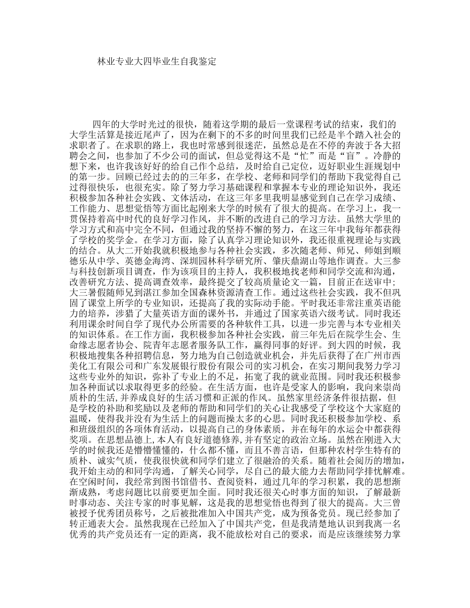 林业专业大四毕业生自我鉴定_第1页