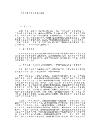 税务师事务所会计实习报告