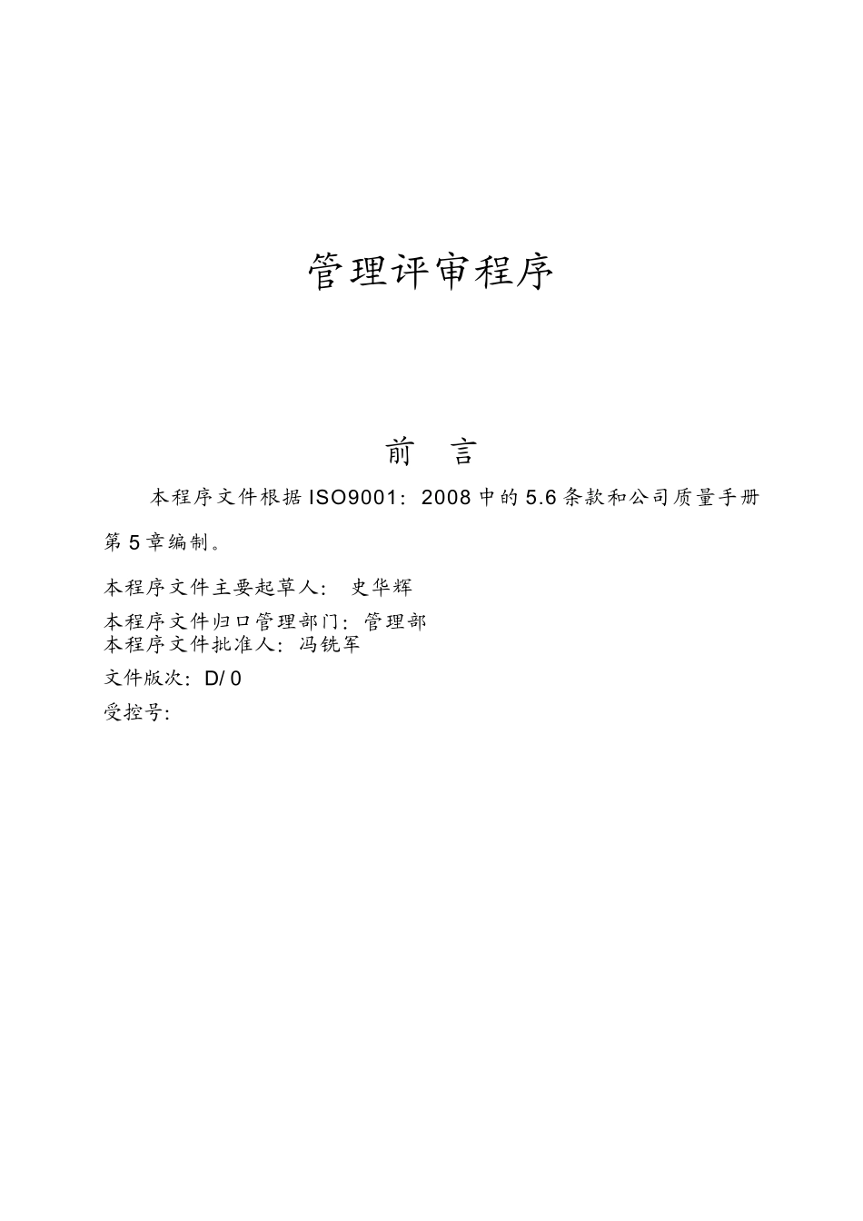 管理评审程序_第1页