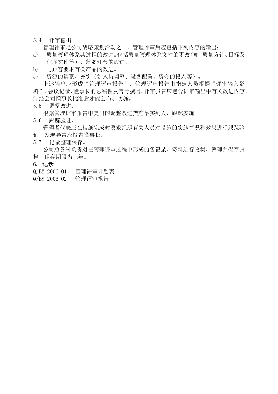 管理评审程序_第3页