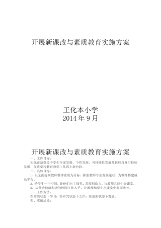 开展新课改与素质教育实施方案
