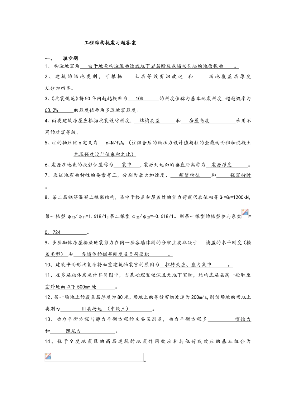 工程结构抗震习题答案_第1页