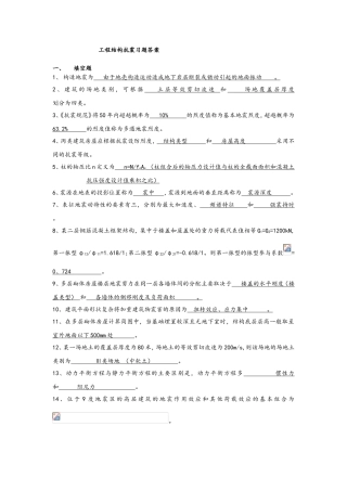 工程结构抗震习题答案