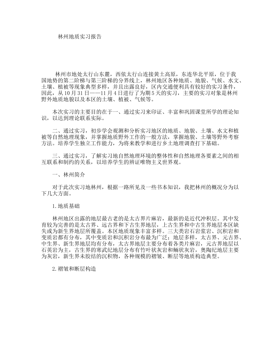 林州地质实习报告_第1页
