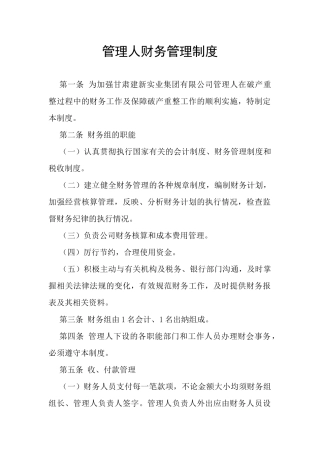 管理人财务管理制度