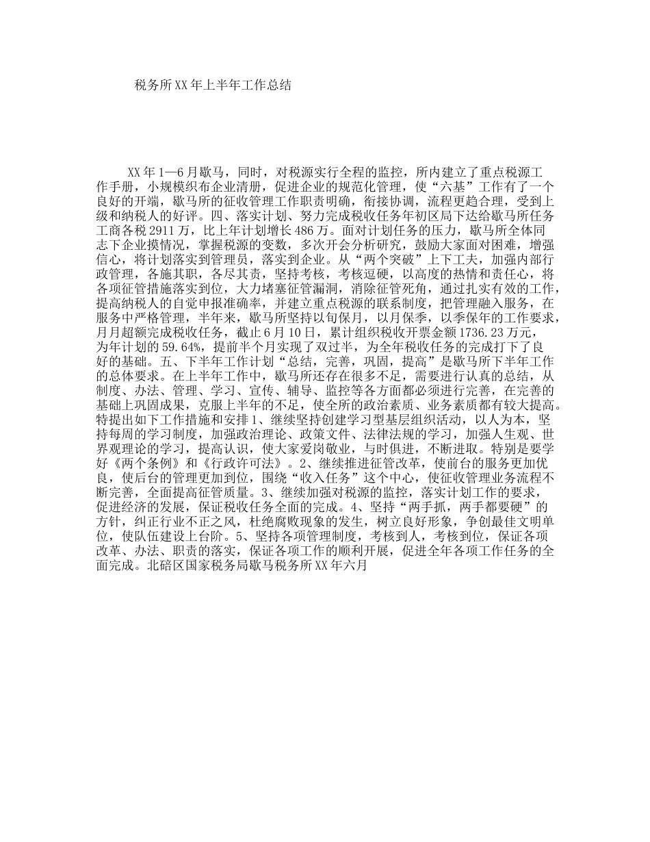 税务所XX年上半年工作总结_第1页