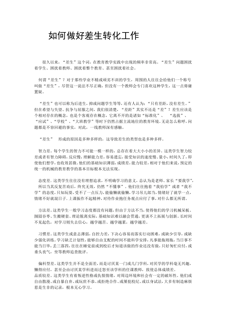 如何做好差生转化工作_第1页