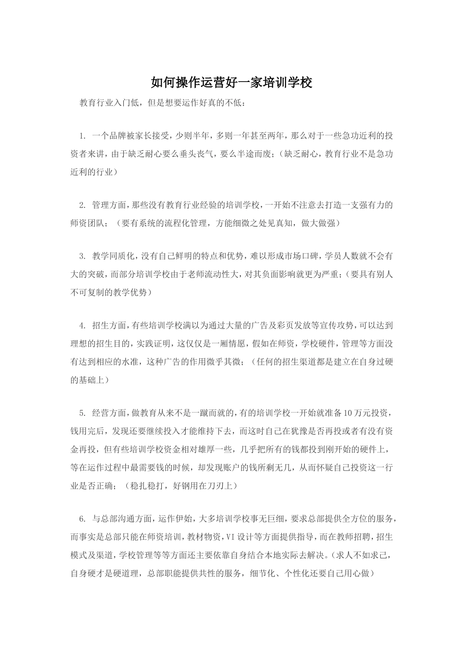 如何操作运营好一家培训学校_第1页