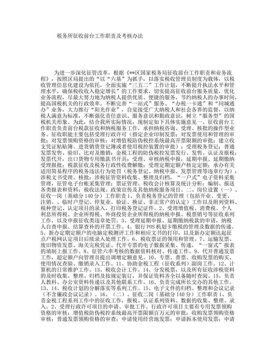 税务所征收前台工作职责及考核办法_第1页