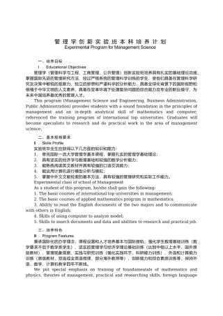 管理学创新实验班本科培养计划