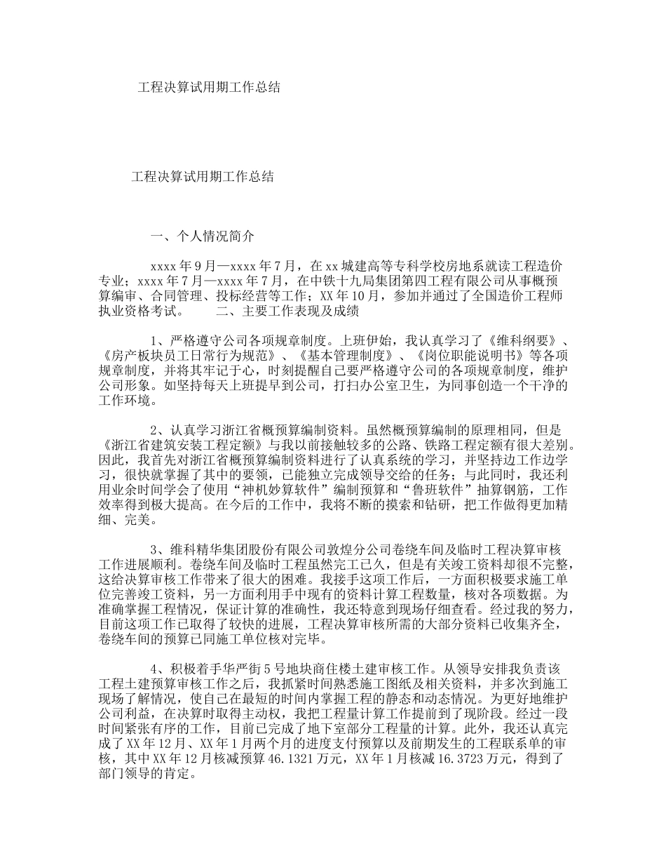 工程决算试用期工作总结_第1页