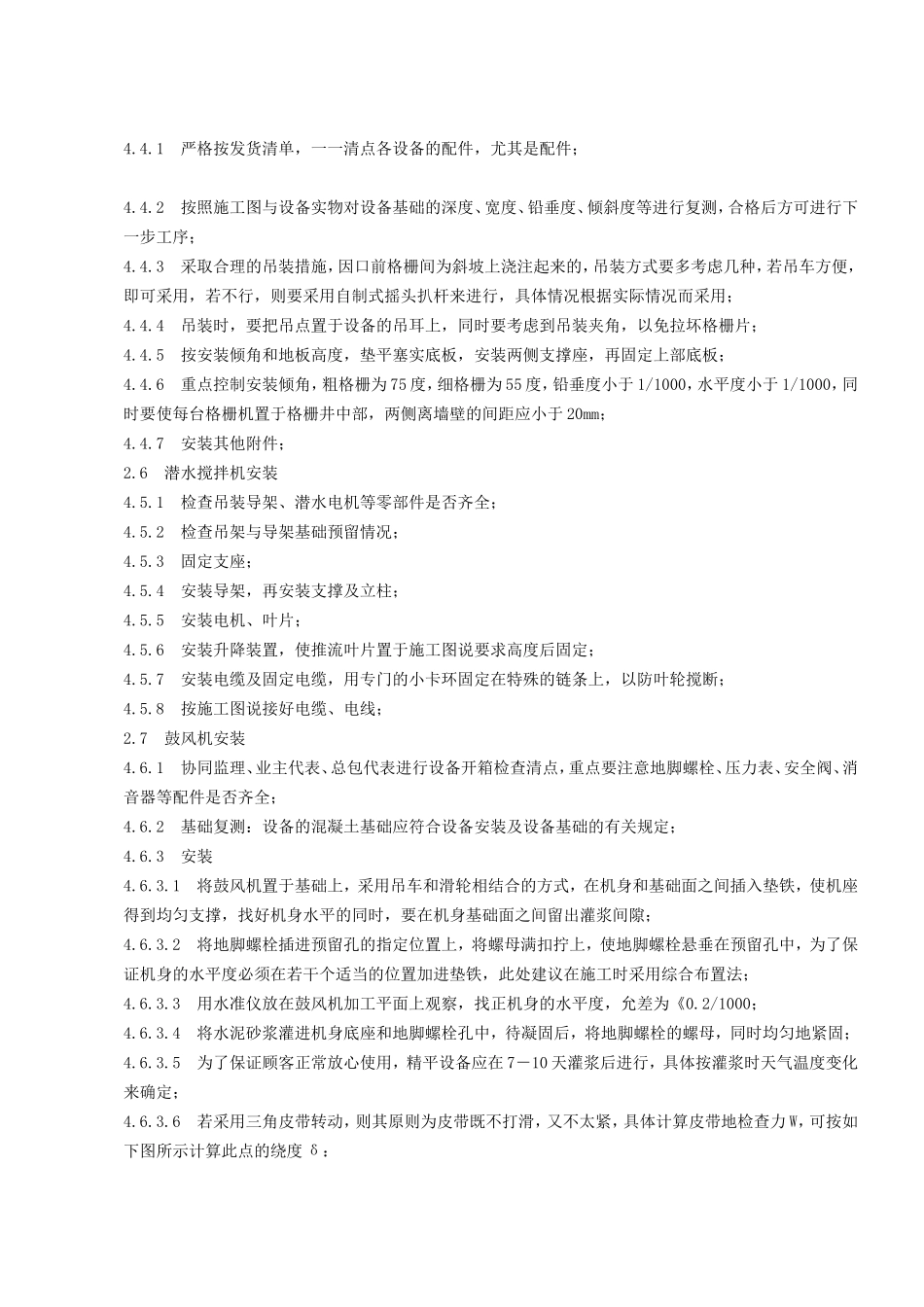 林州市东姚镇环境连片整治项目1000tD生活污水处理设备安装施工方案_第3页