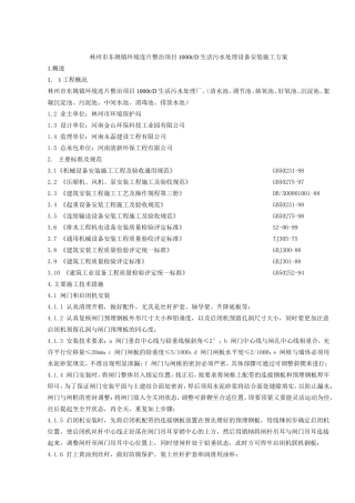 林州市东姚镇环境连片整治项目1000tD生活污水处理设备安装施工方案
